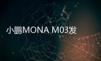 小鹏MONA M03发布，售价11.98万元起